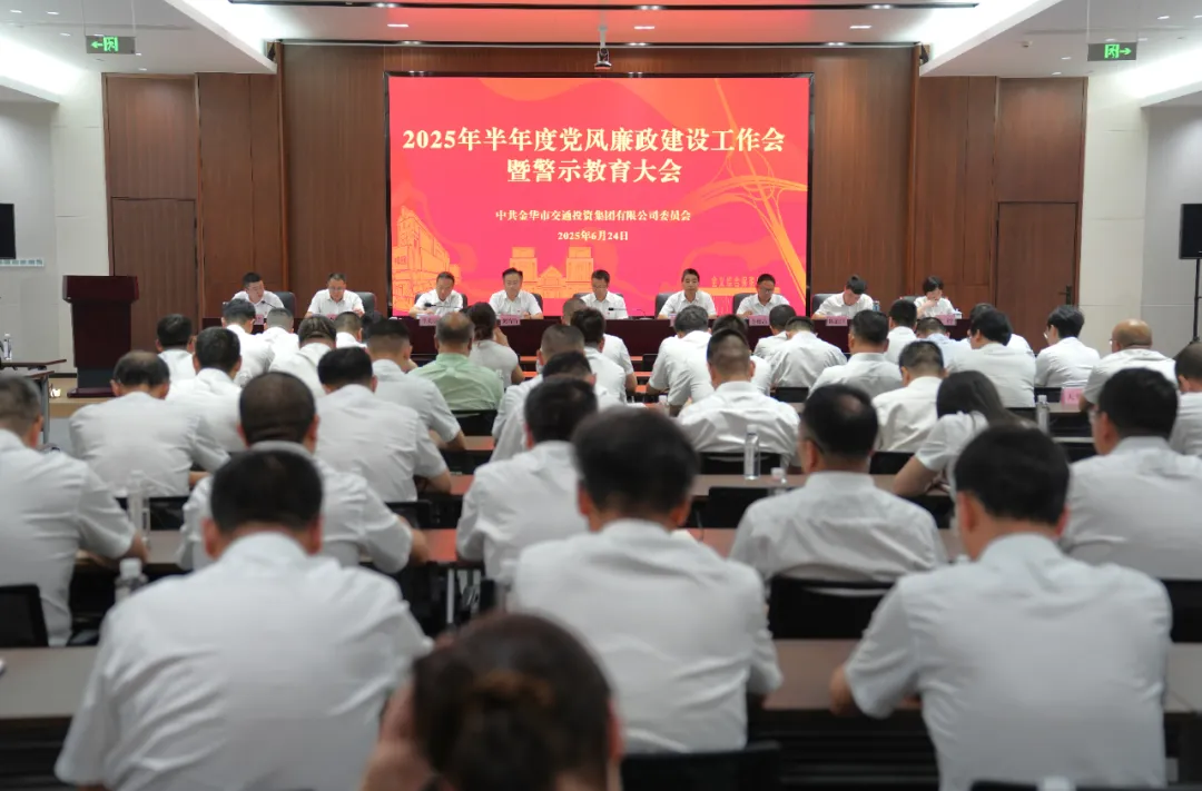 市交投集團(tuán)召開2025年半年度黨風(fēng)廉政建設(shè)工作會暨警示教育大會
